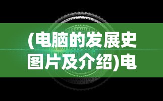 (鲁三国怎么样)鲁爆三国，深度解析与探讨