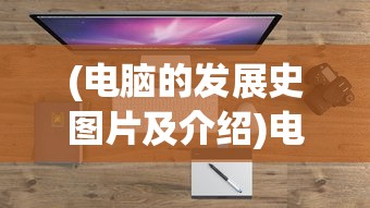 (一年级追梦之旅卷子)追梦之旅一年级数学上册试卷解析与启示