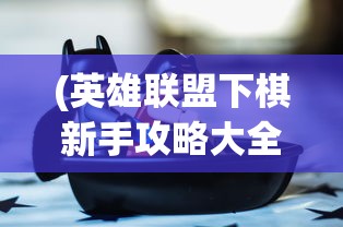 (一年级追梦之旅卷子)追梦之旅一年级数学上册试卷解析与启示
