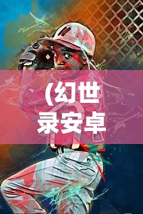 (三剑豪之半面人第十集冷血开阳)三剑豪之半面人，传奇英雄的故事与深度解析
