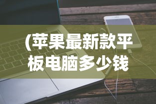 (老版寻仙还能玩吗)老版寻仙，经典游戏回顾与深度解析