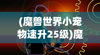 (绯石之心什么时候正式上线)绯石之心关服公告背后的深度解读与未来展望