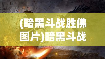 (魔界战记5固有魔能力栏增加)魔界战记5，深度分析与探索