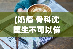 (巅峰端传奇手游发布时间表)巅峰端传奇手游发布，重塑经典，引领潮流