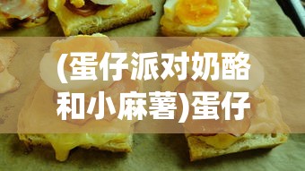 (巅峰端传奇手游发布时间表)巅峰端传奇手游发布，重塑经典，引领潮流