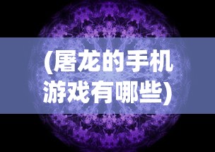 (守护英雄传说激活码是多少)守护英雄传说激活码，获取方法与使用指南
