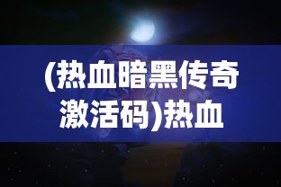 (小小武神攻略)小小武神阵容搭配策略，打造无敌战队