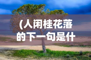 (战舰养成计划阵容搭配推荐)战舰养成计划，最佳阵容搭配指南