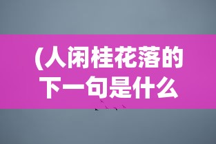 (细胞大作战手游)细胞大乱斗无限金币钻石版，游戏新体验的深度解析