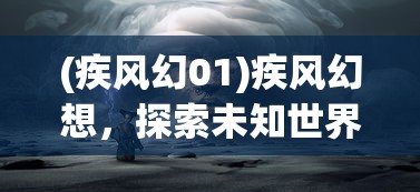 (乌龙院之活宝传奇第二季免费全集)乌龙院之活宝传奇第二季，热血重燃的江湖冒险之旅