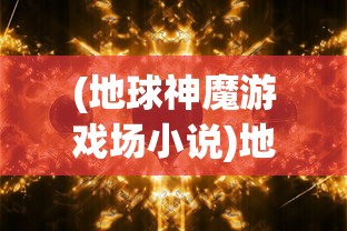 (海蛇传奇欢乐版)海蛇传奇（欢乐版），游戏探索与常见问答