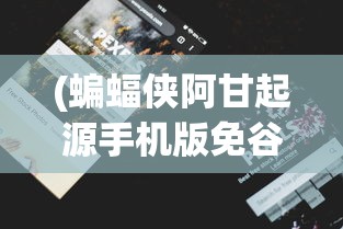 (乱世王者体验服申请入口官网)乱世王者体验服，深度探索与常见问题解答