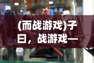 (国之战魂手游官网)九游国之战魂，游戏背后的故事与文化内涵