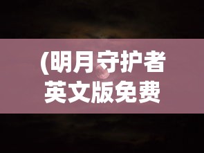 (八荒神魔游戏视频)八荒神魔录，一部揭示神魔世界的传奇巨作