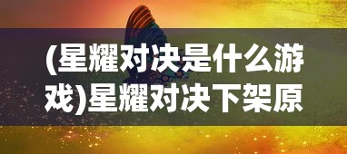 (圣斗士星矢攻略阵容)圣斗士星矢攻略大全，从多元化角度解析游戏策略与常见问题解答