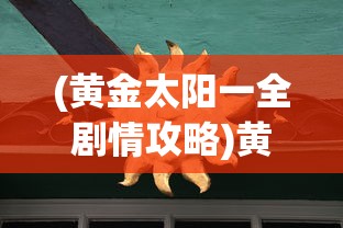 (昆仑与沧海的关联性)昆仑与沧海，神秘关联探究