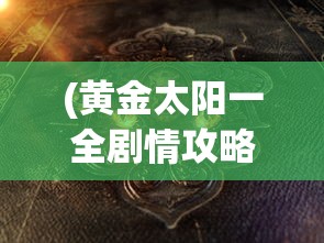 (神仙道吧心动吧)神仙道心动论坛，探索神秘世界，共享游戏激情