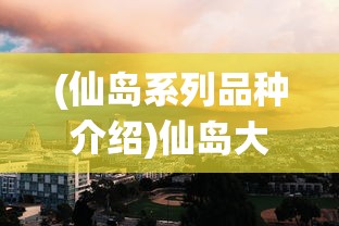 (类似曙光之战的手游)关于一款类似曙光防线的游戏名称及其相关内容探讨