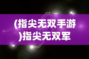 (神仙道吧心动吧)神仙道心动论坛，探索神秘世界，共享游戏激情