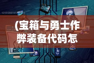 (城堡突袭1.5.1内购破解版)城堡突袭1，战略、挑战与游戏深度解析
