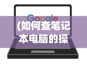 (生化危城手游官网)生化危城手游，生存与挑战的末日之旅