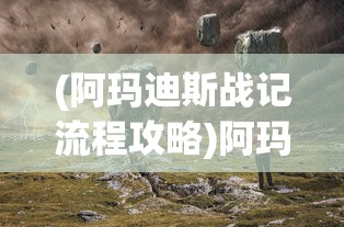 (菲尼西亚)菲尼西雅战记手游，探索奇幻世界的无尽魅力