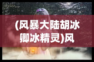 (歧路旅人大陆的霸者Wiki173)歧路旅人大陆的霸者Wiki，深度解析与常见问答