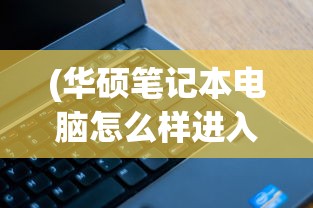 (艾人的世界无限体力版)艾人的世界内置修改器，探索游戏的新维度