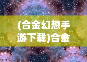 (歧路旅人大陆的霸者Wiki173)歧路旅人大陆的霸者Wiki，深度解析与常见问答