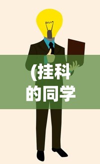 (我的仙侠)我的仙术有点厉害内置菜单解析与探讨