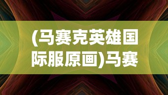 (心罪爱丽丝最后的物语)心罪爱丽丝，最后的物语之谜