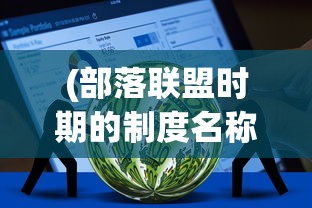 (一拳超人世界东南亚服下载)一拳超人世界东南亚服，游戏初探与常见问题解答