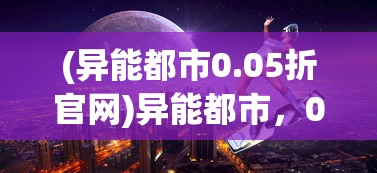 (少年西游记2鸿运齐天45关攻略大全)少年西游记2，鸿运齐天主题深度解析与探讨