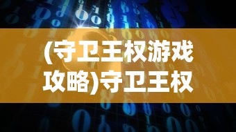 (gba牧场物语矿石镇的伙伴们攻略)牧场物语矿石镇的伙伴们攻略大全及常见问题解答