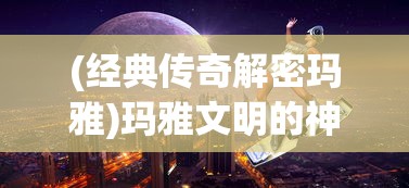 (我的仙侠)我的仙术有点厉害内置菜单解析与探讨