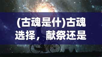 (神魔之上全文免费阅读无弹窗)神魔之上，免费阅读全文的魅力与深度探讨