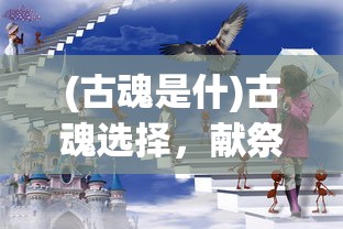 (六界仙尊仙灵幻境布阵图怎么获得)六界仙尊仙灵幻境布阵图，揭秘神秘策略与策略深度解析