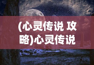 (骑马与砍杀2任务流程攻略)骑马与砍杀2剧情任务攻略大全及常见问题解答