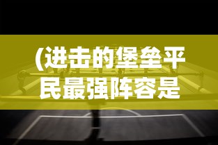 (代号sb元素)代号元素之力国际版，游戏新纪元的力量展现