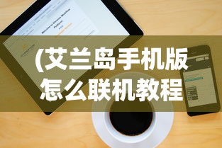 (异世江湖游戏有哪些)异世江湖游戏，探索虚拟武侠世界的奇幻之旅