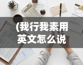 (骑马与砍杀2任务流程攻略)骑马与砍杀2剧情任务攻略大全及常见问题解答