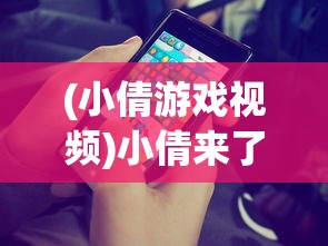 (类似于一念逍遥的手游)一念逍遥类似的手游，探索修仙世界的无限可能