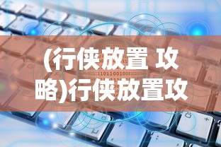 (名将集最新攻略)名将集吊车尾，逆袭之路与策略启示