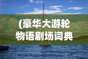 (笑傲乾坤什么意思解释)笑傲乾坤的含义及其深层解读