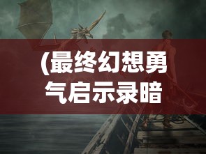 (狂热之地手游攻略)狂热之地手游，探索未知世界的极致体验