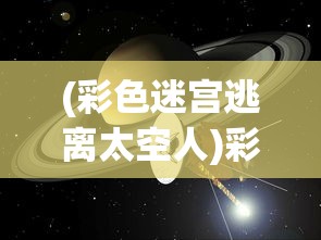 (代号破烂水手最新版本下载)代号破烂水手，探寻背后的故事与意义