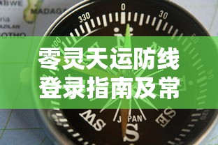 (雷霆前线贴吧)雷霆前线攻略大全，从入门到精通的全方位指南