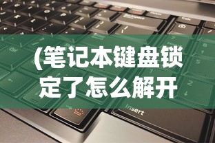 (侠客行金庸小说免费阅读全文)金庸侠客行正版阅读，探索经典武侠世界的深度之旅