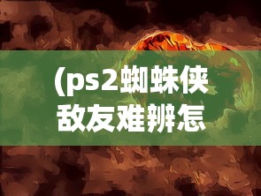(封神纪漫画在线观看)封神纪漫画，解读经典与探索创新之路