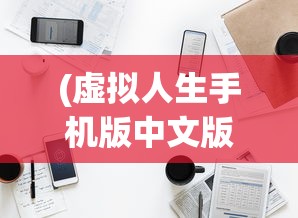 (天龙八部手游sf无限元宝)天龙八部手游SF，深入解析与常见问题解答